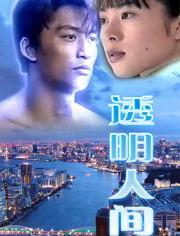 透明人间在线观看免费,免费在线观看，探索真实生活面纱背后的故事